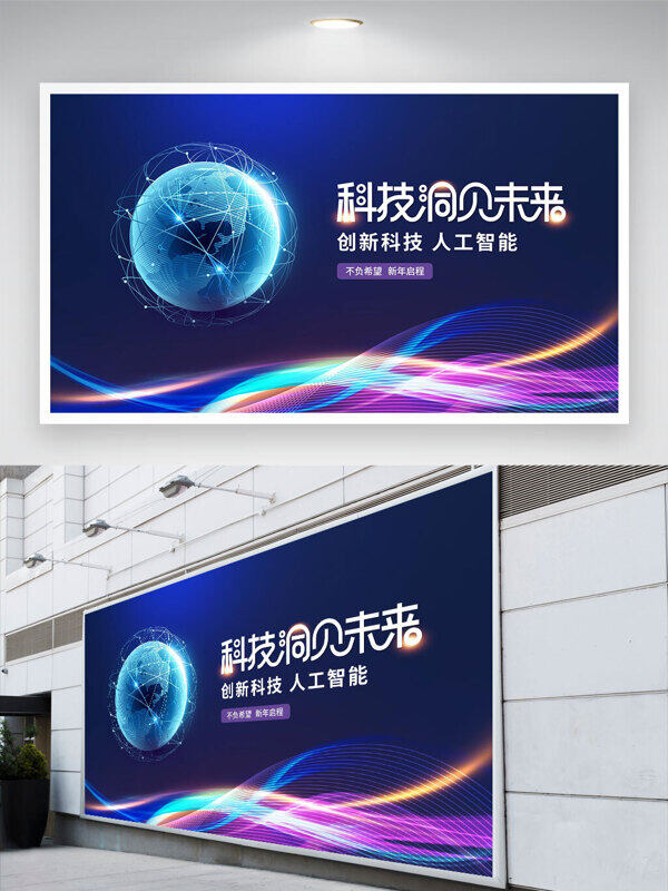 藍(lán)色背景彩色光效科技洞見未來展板
