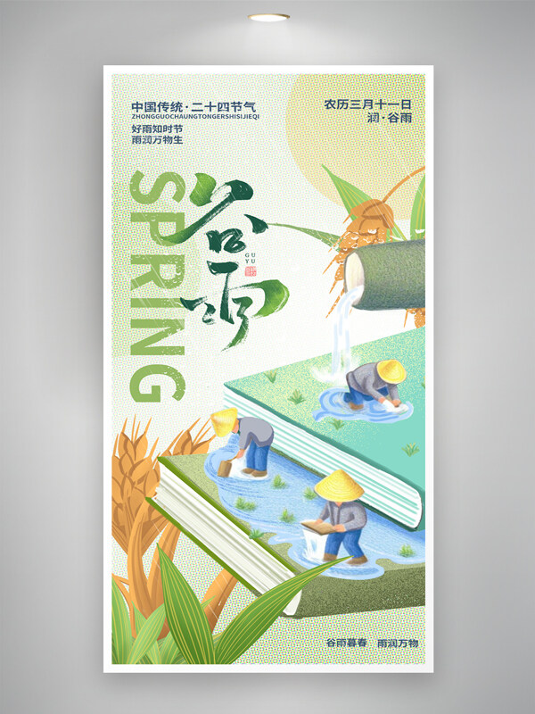 谷雨節(jié)氣雨潤(rùn)萬(wàn)物稻谷元素插秧播種創(chuàng)意海報(bào)