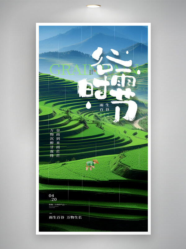 自然風(fēng)光谷雨時節(jié)梯田節(jié)氣海報