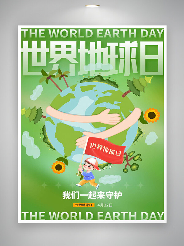 世界地球日公益节日宣传清新创意海报