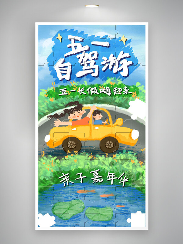 卡通手繪創(chuàng)意拼圖風(fēng)五一自駕游海報(bào)