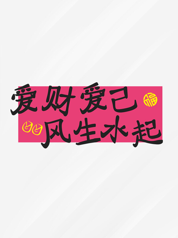 粉色背景愛財愛己風(fēng)生水起手寫字體設(shè)計