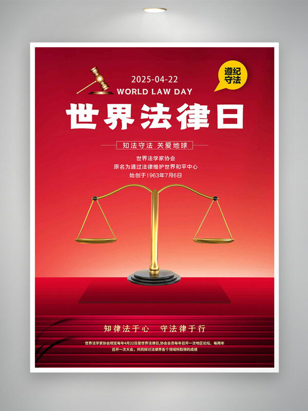 简约大气红色背景金色天平元素世界法律日海报