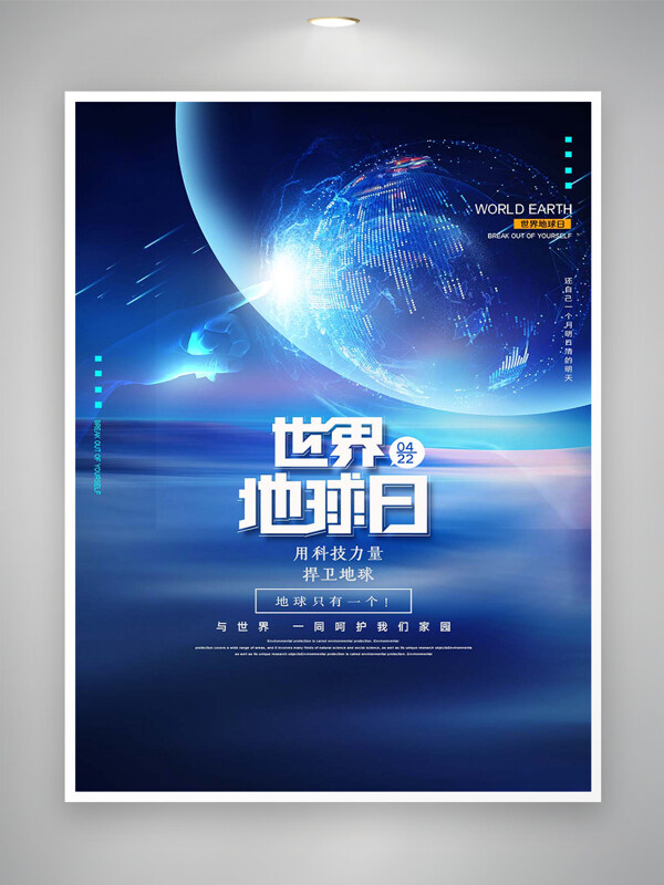 愛護(hù)地球呵護(hù)地球世界地球日宣傳科幻海報(bào)