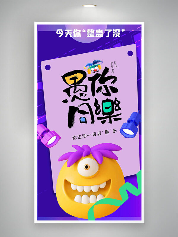 紫色背景卡通獨(dú)眼小怪獸愚你同樂(lè)節(jié)日海報(bào)