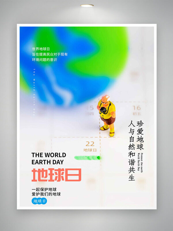 珍爱地球卡通人物插画朦胧地球世界地球日海报