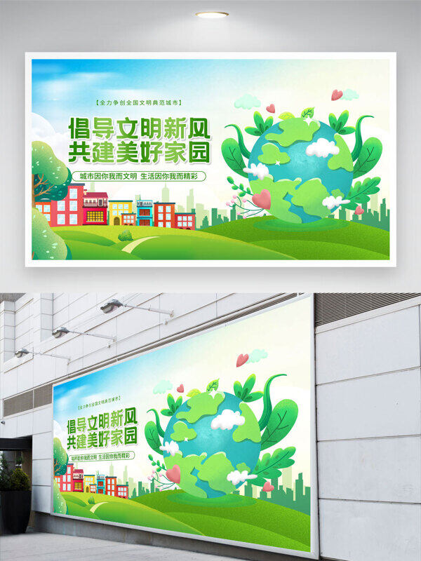 創(chuàng)意卡通地球插畫倡導(dǎo)文明新風(fēng)共建美好家園公益展板