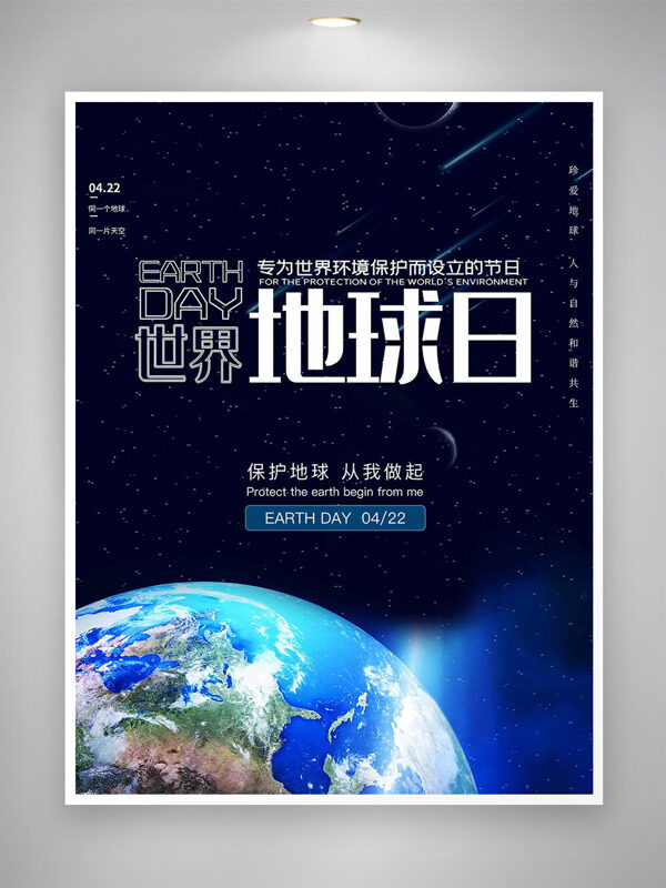 浩瀚星空地球插畫世界地球日海報