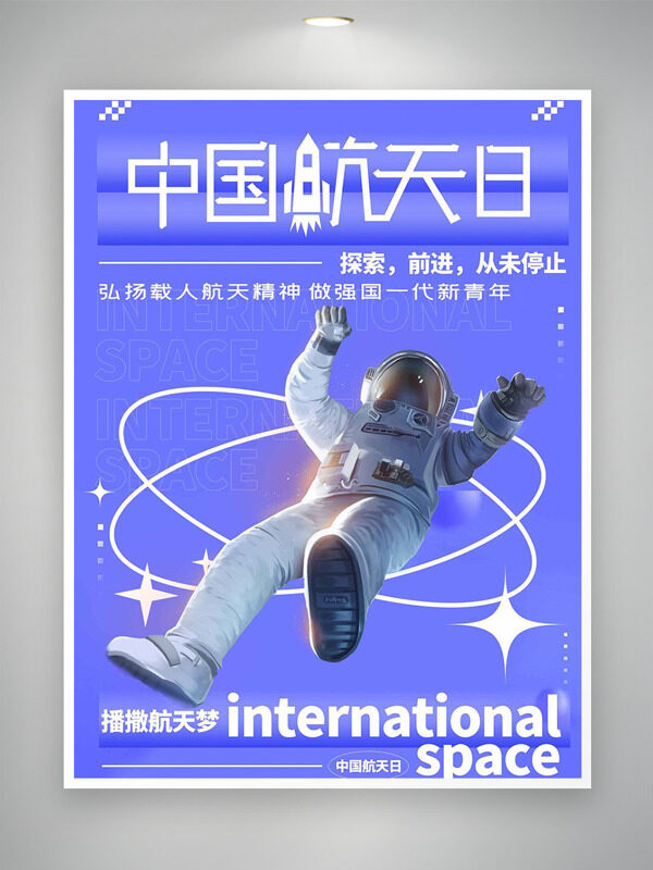 紫色清新背景宇航员插画424中国航天日海报