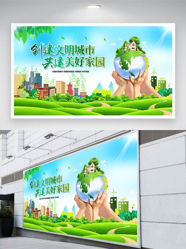 清新簡約手托舉地球插畫創(chuàng)建文明城市共建美好家園展板