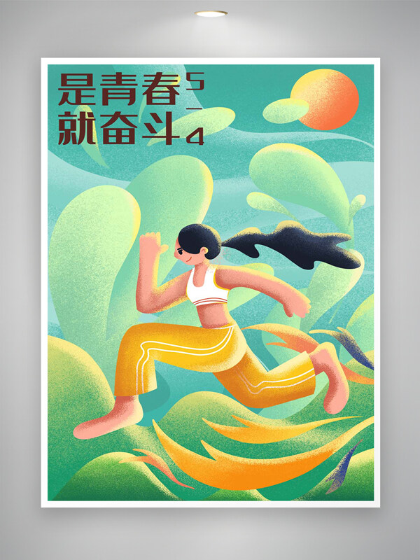 是青春就奮斗五四青年節(jié)節(jié)日宣傳插畫