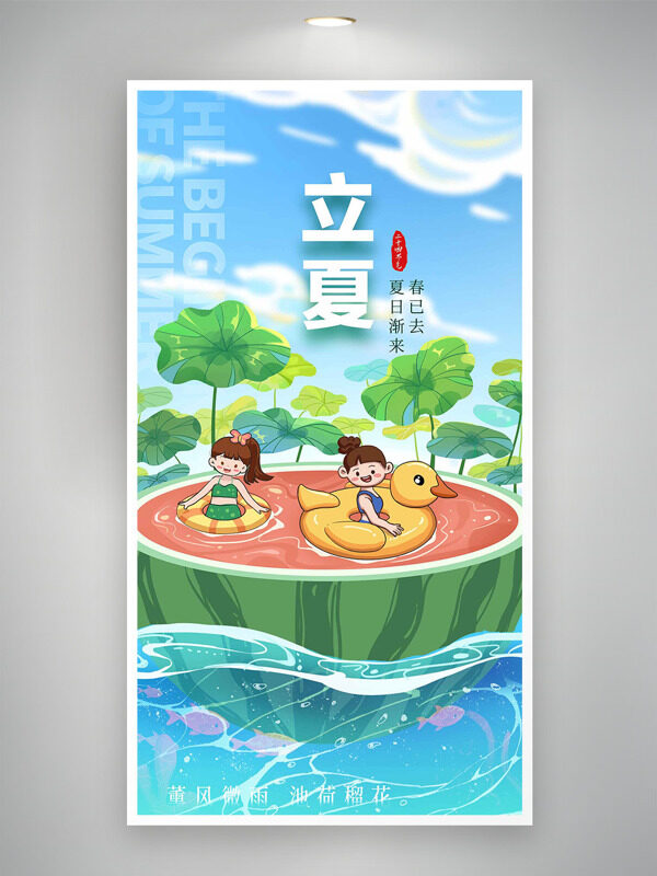 創(chuàng)意人物手繪西瓜泳池戲水立夏節(jié)氣海報(bào)