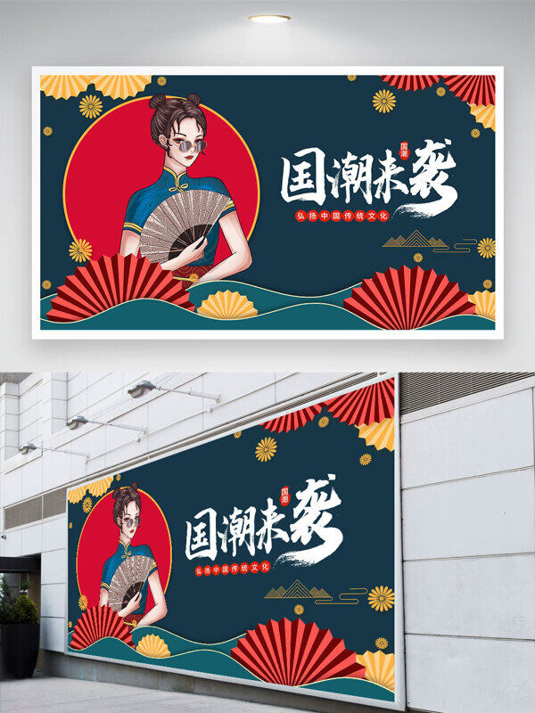 國潮來襲中國風(fēng)美女插畫深色背景展板