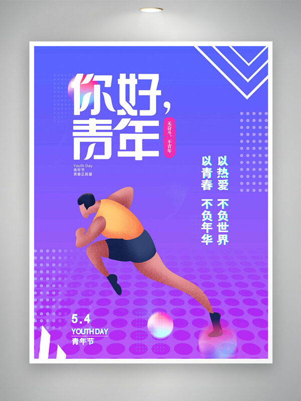 紫色漸變背景奔跑的人物插畫青年節(jié)海報