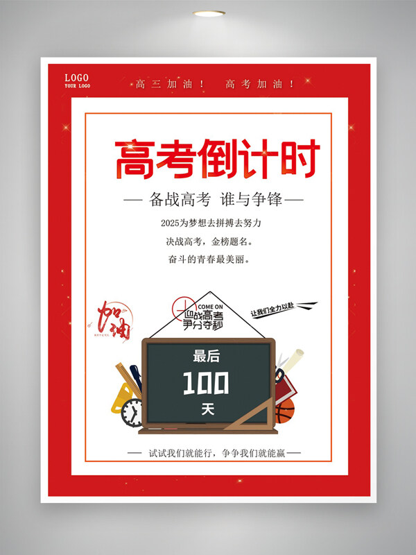 備戰(zhàn)高考誰與爭鋒高考倒計時宣傳海報