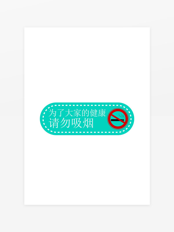 請勿吸煙溫馨提示標識牌
