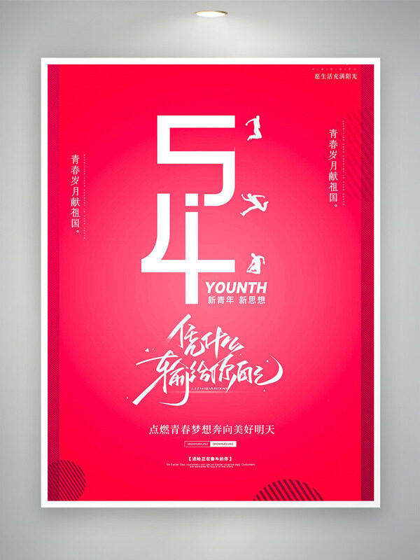 紅色主題運(yùn)動(dòng)人物剪影五四青年節(jié)海報(bào)