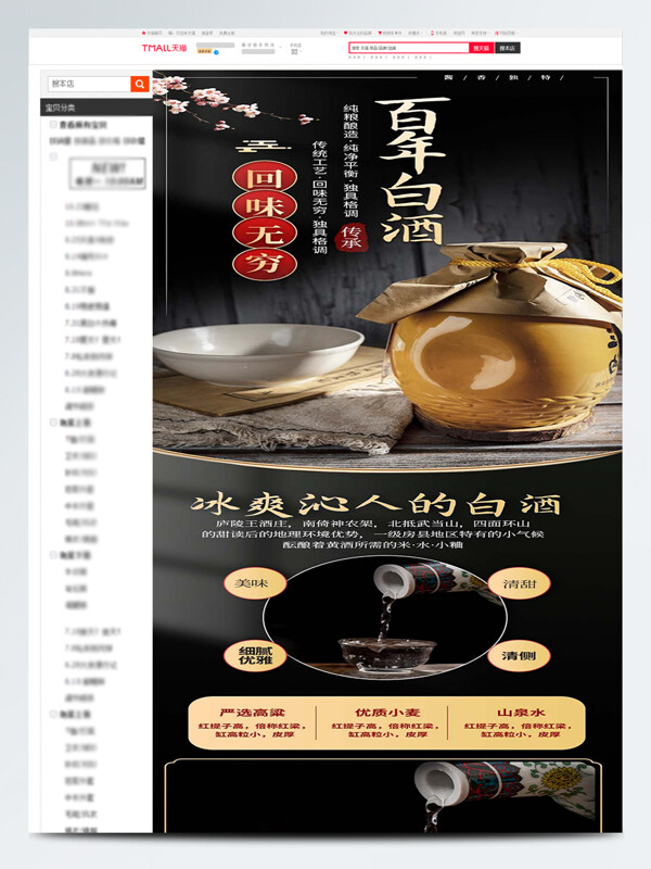 純良釀造白酒電商食品詳情頁設(shè)計