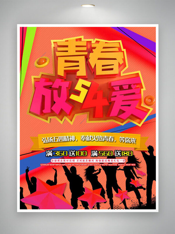 亮色主題彩色線條青春放肆愛青年節(jié)促銷海報(bào)
