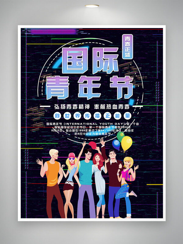 卡通創(chuàng)意人物插畫深色科幻風(fēng)國際青年節(jié)海報(bào)