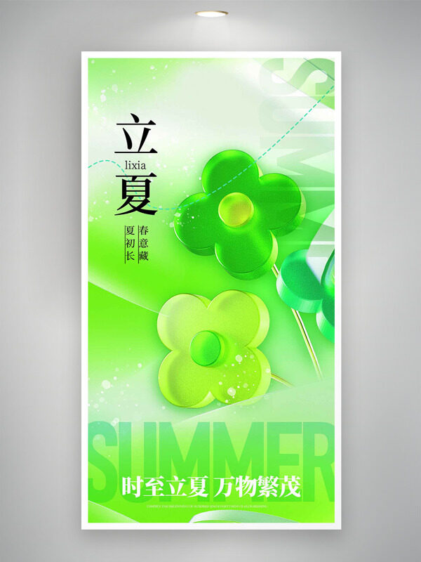 清新綠色主題四葉草元素立夏海報