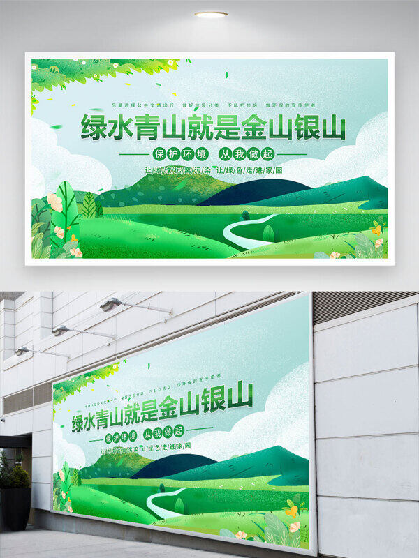 環(huán)保主題綠水青山就是金山銀山公益展板