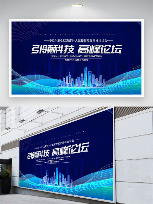 引領(lǐng)科技高峰論壇上海城市剪影插畫藍色會議背景展板