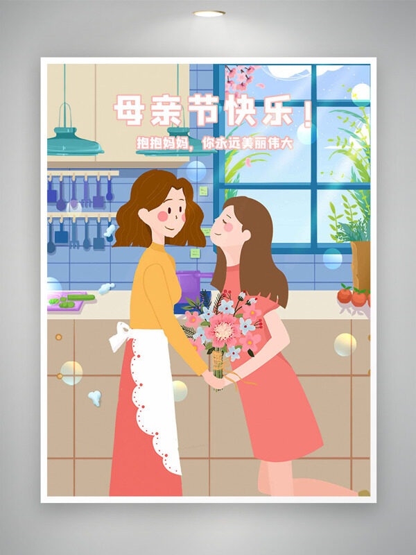 清新浪漫背景廚房場景母女互動母親節(jié)快樂海報