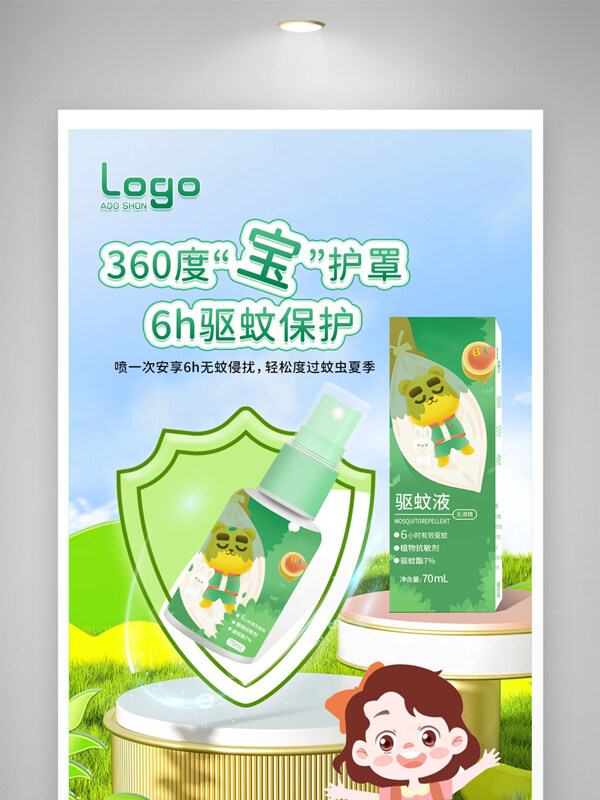清新風格兒童驅蚊液戶外防蚊卡通人物插畫海報
