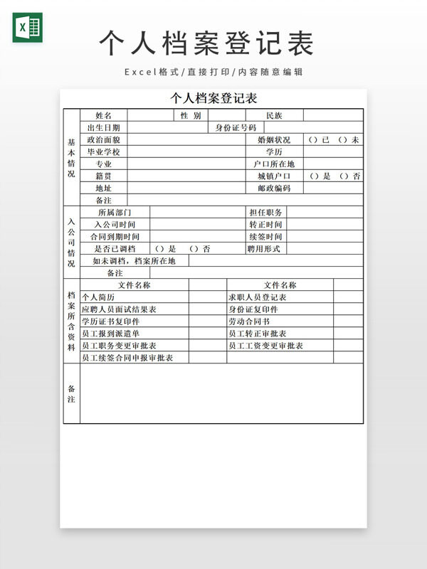 個(gè)人檔案登記表