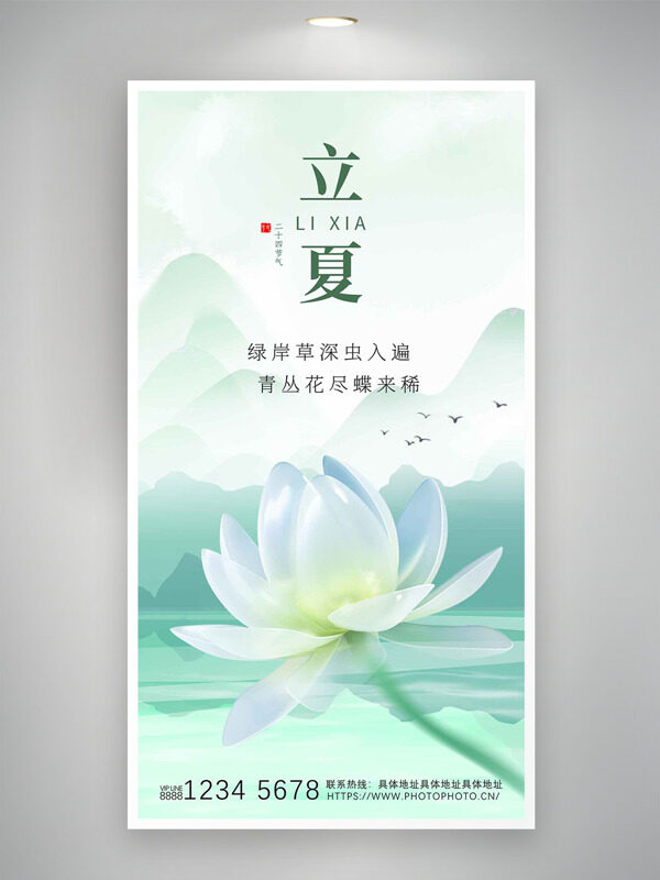 清新背景遠山連綿白色荷花元素立夏節(jié)氣海報