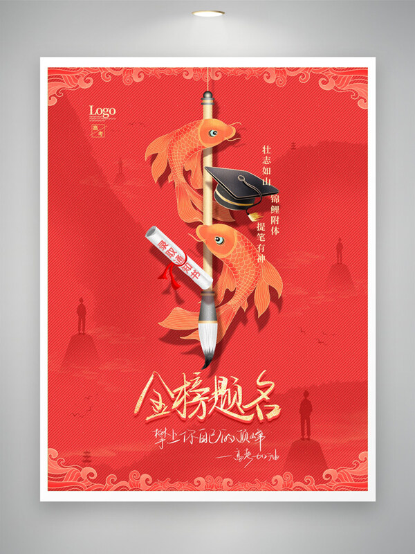 紅色背景高考金榜題名鯉魚躍龍門加油海報背景
