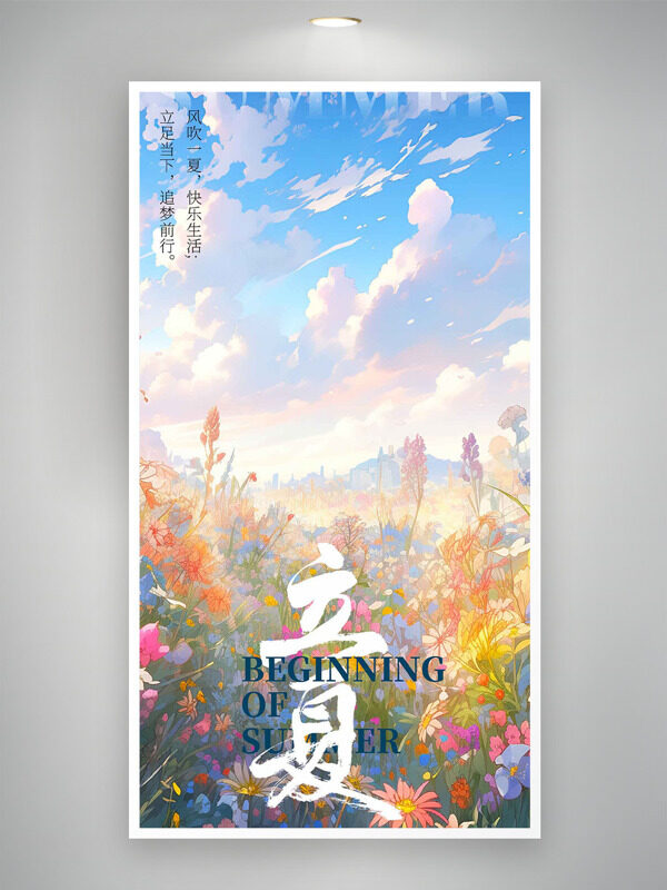 創(chuàng)意卡通二次元花田場景立夏節(jié)氣海報