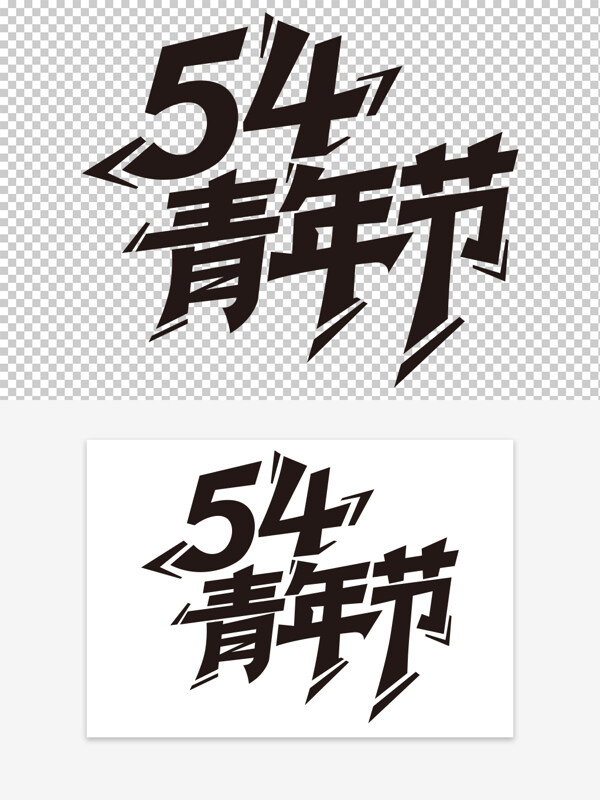 現(xiàn)代風(fēng)格青年節(jié)手繪藝術(shù)字素材