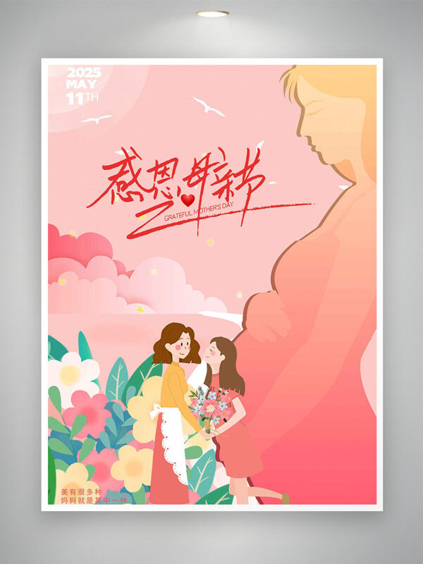 感恩母親節(jié)粉色簡(jiǎn)約背景孕媽媽剪影花朵元素海報(bào)