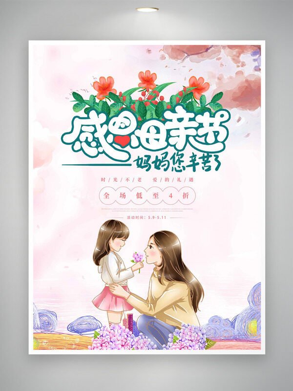 感恩母親節(jié)浪漫唯美背景粉色紫色小花母女互動(dòng)場(chǎng)景促銷海報(bào)