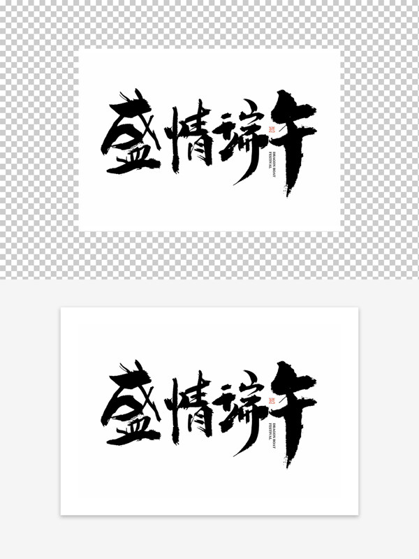 盛情端午藝術(shù)毛筆字設(shè)計(jì)