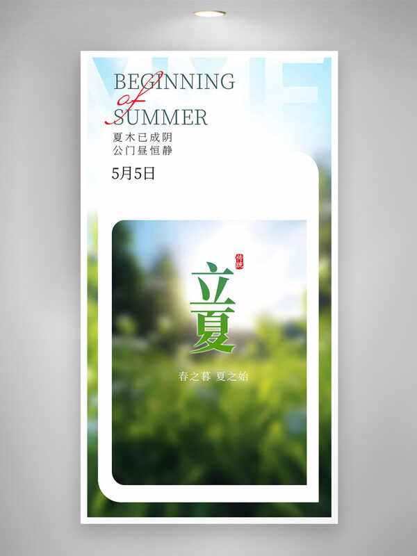 大自然風(fēng)光二十四節(jié)氣立夏海報