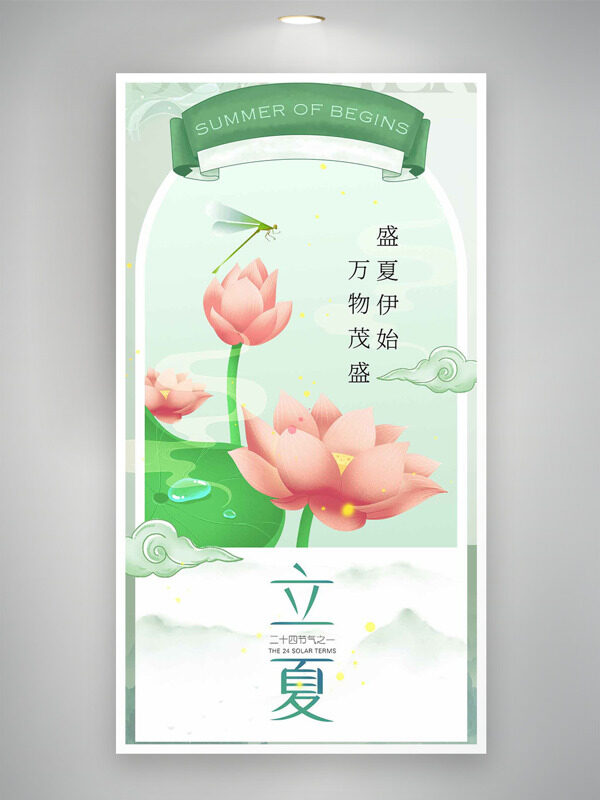盛夏伊始萬(wàn)物茂盛創(chuàng)意荷花插畫立夏節(jié)氣海報(bào)