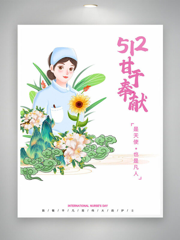 創(chuàng)意護士插畫向日葵512護士節(jié)海報