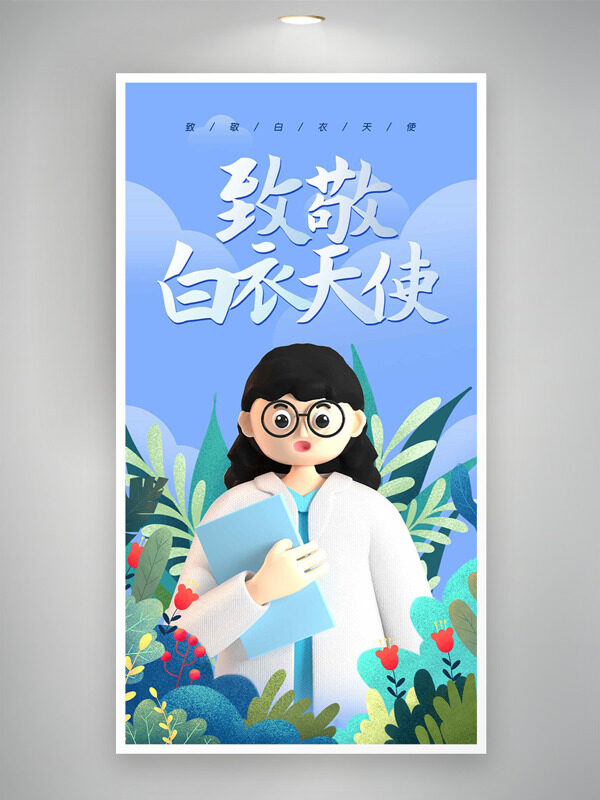 致敬白衣天使卡通立體醫(yī)護(hù)形象護(hù)士節(jié)海報(bào)