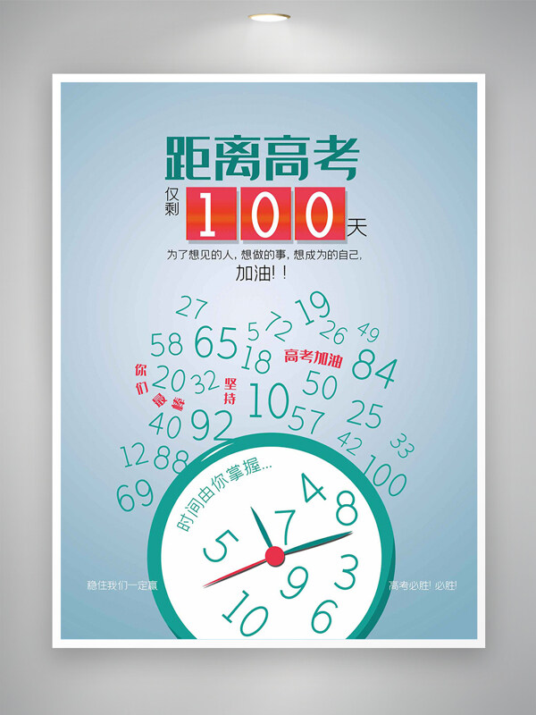 距離高考僅剩100天簡約創(chuàng)意海報(bào)