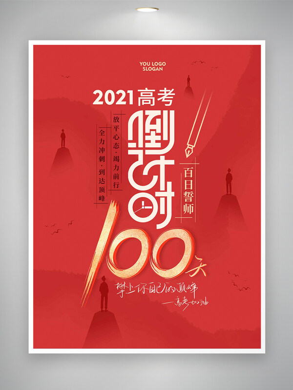 百日誓師高考倒計(jì)時(shí)宣傳紅色大氣創(chuàng)意海報(bào)