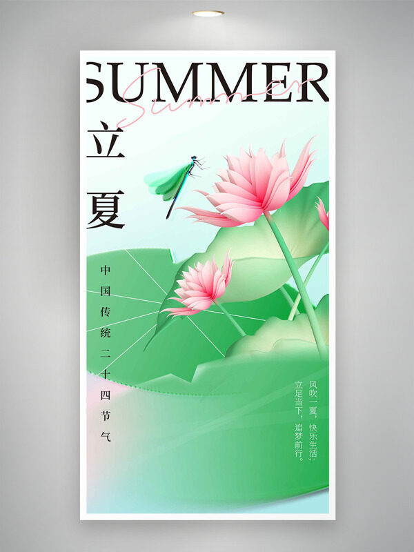 粉色荷花蜻蜓插畫中國傳統(tǒng)二十四節(jié)氣立夏海報