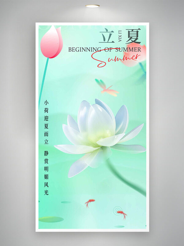 綠色夏季主題荷花蜻蜓元素立夏節(jié)氣海報