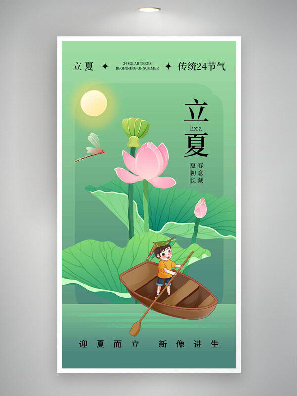 立夏時節(jié)小娃撐曉婷荷花元素綠色主題海報