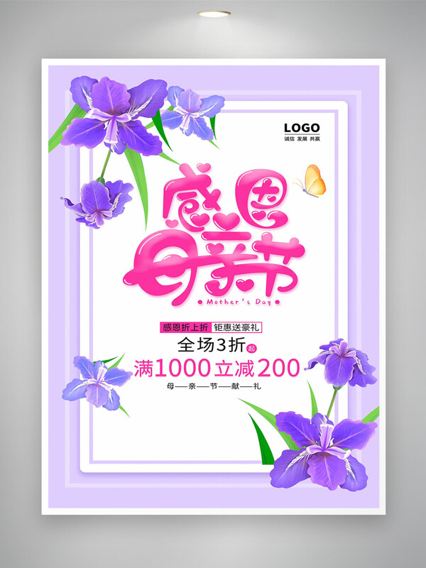 感恩母親節(jié)鉅惠促銷活動(dòng)宣傳紫色海報(bào)