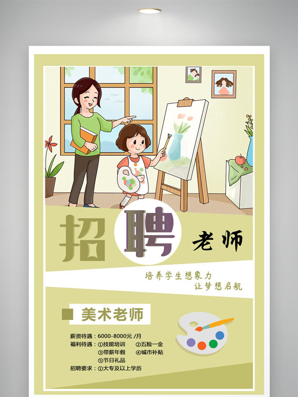 創(chuàng)意卡通人物繪畫插畫簡約背景老師招聘海報