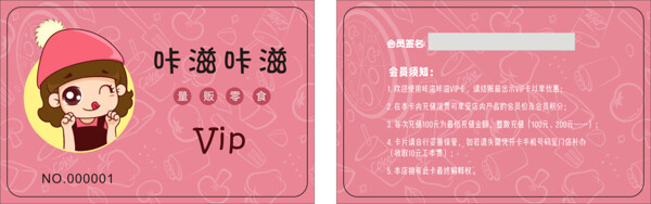 零食店會(huì)員卡
