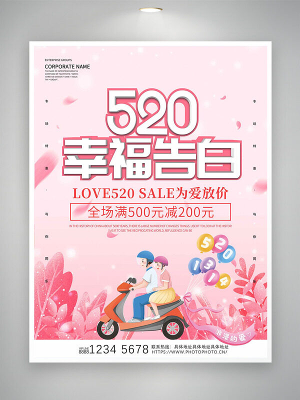 溫馨粉色主題520幸福告白情人節(jié)促銷海報(bào)